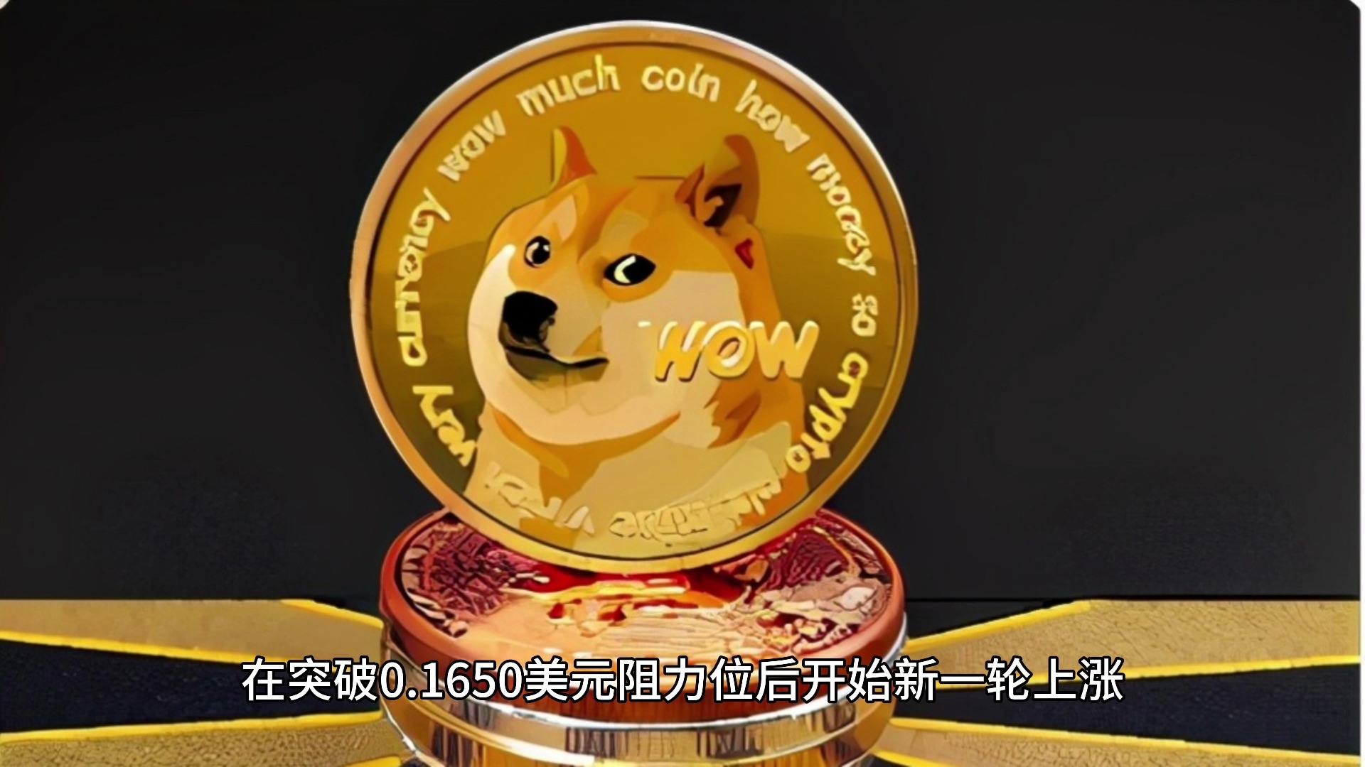 狗狗币创下年内新高，上扬幅高达108%，还能追吗？